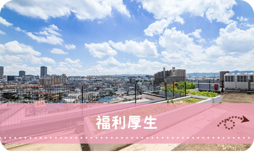 福利厚生