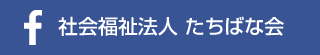 facebook 社会福祉法人たちばな会　寝屋川石津園