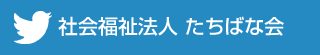 twitter 社会福法人たちばな会　寝屋川石津園
