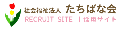 採用サイト｜社会福祉法人たちばな会