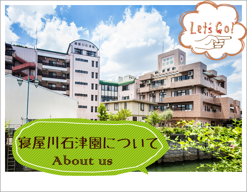 寝屋川石津園について