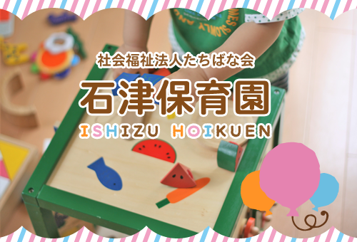 石津保育園