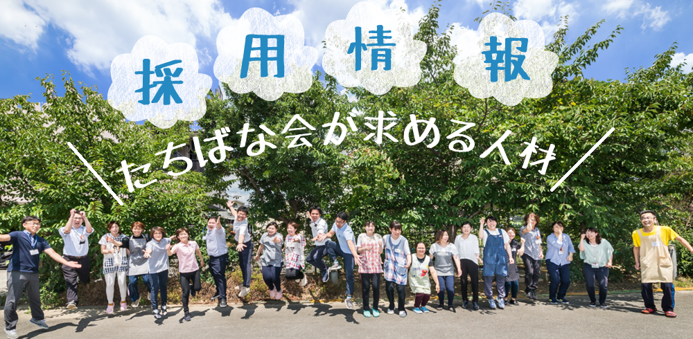採用情報