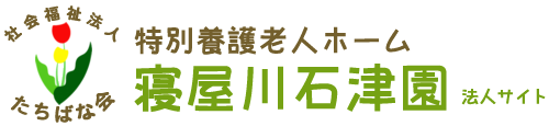 特別養護老人ホーム 寝屋川石津園