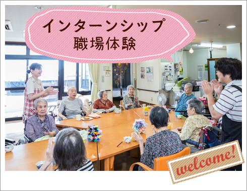 インターンシップ
