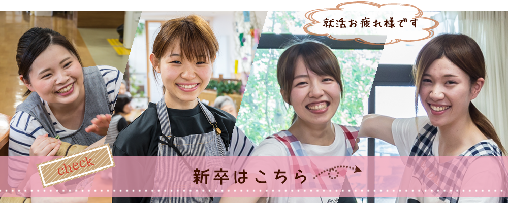 募集要項・新卒はこちら