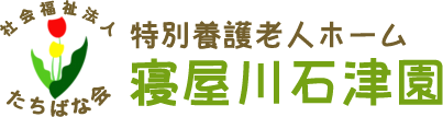 特別養護老人ホーム 寝屋川石津園